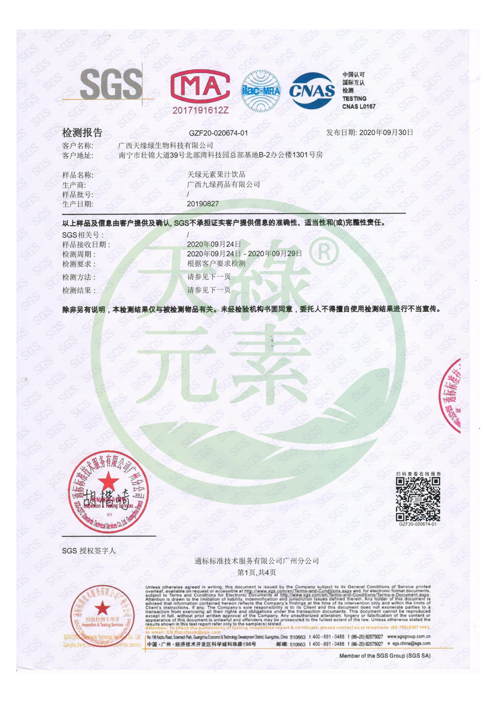 【天綠元素】SGS微量元素檢測(cè)報(bào)告