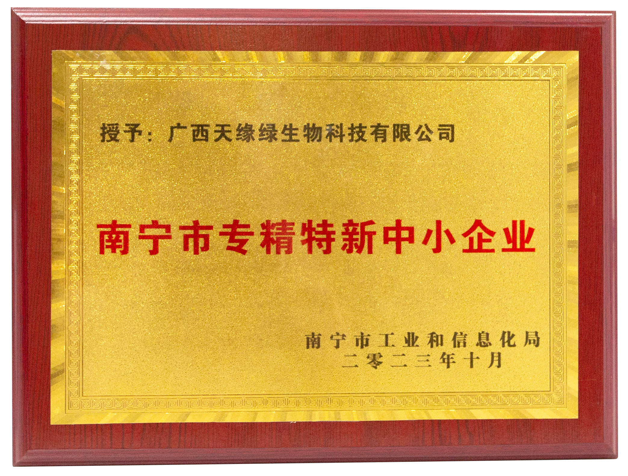 2023年-天緣綠集團榮譽