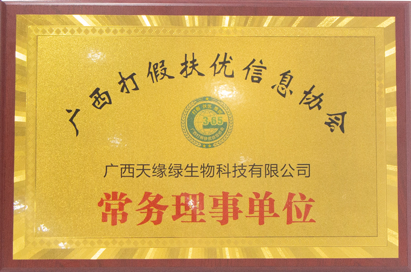 廣西打假扶優(yōu)信息協(xié)會(huì)常務(wù)理事單位 - 小.png