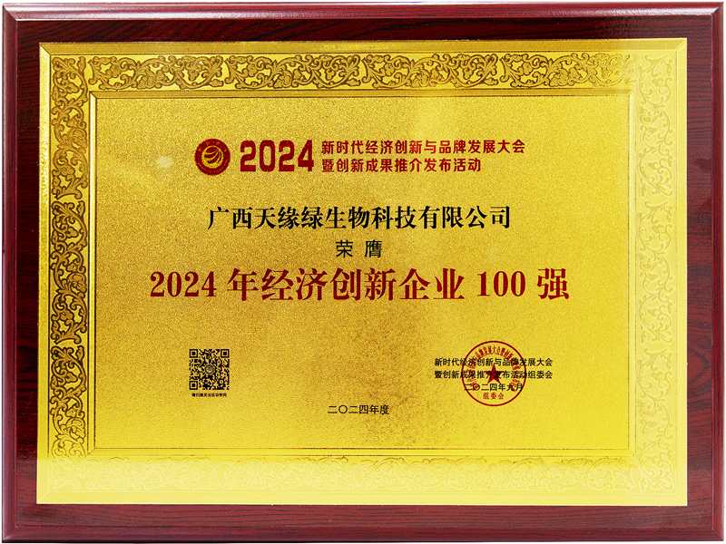 天緣綠生物科技榮膺2024年經(jīng)濟(jì)創(chuàng)新企業(yè)100強(qiáng)-牌匾.jpg