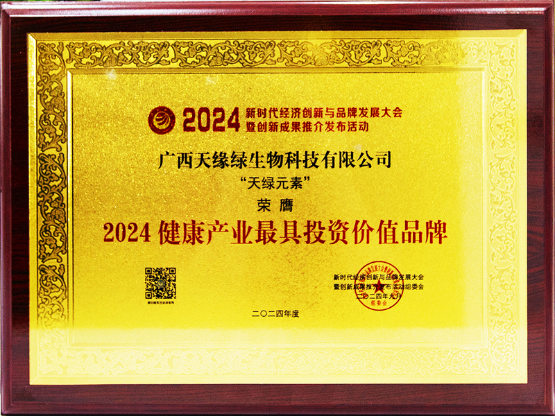 天綠元素榮膺2024健康產(chǎn)業(yè)最具投資價(jià)值品牌-牌匾_副本.jpg