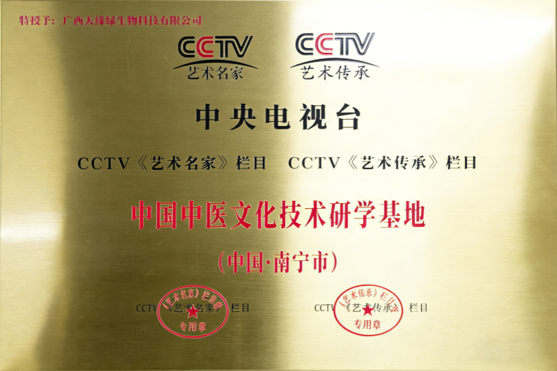 中國(guó)中醫(yī)文化技術(shù)研學(xué)基地.png