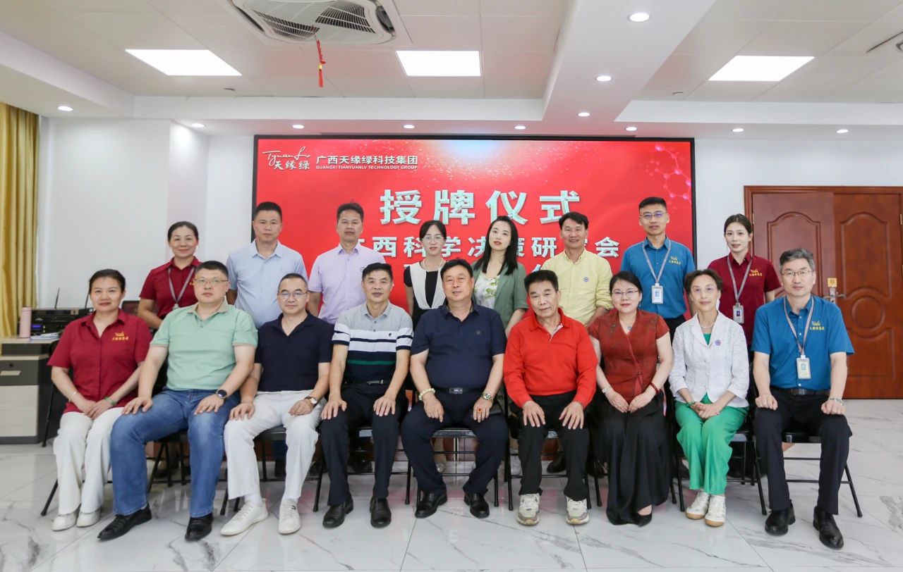 天緣綠集團(tuán)攜手廣西科學(xué)決策研究會，科研賦能共筑全民健康新