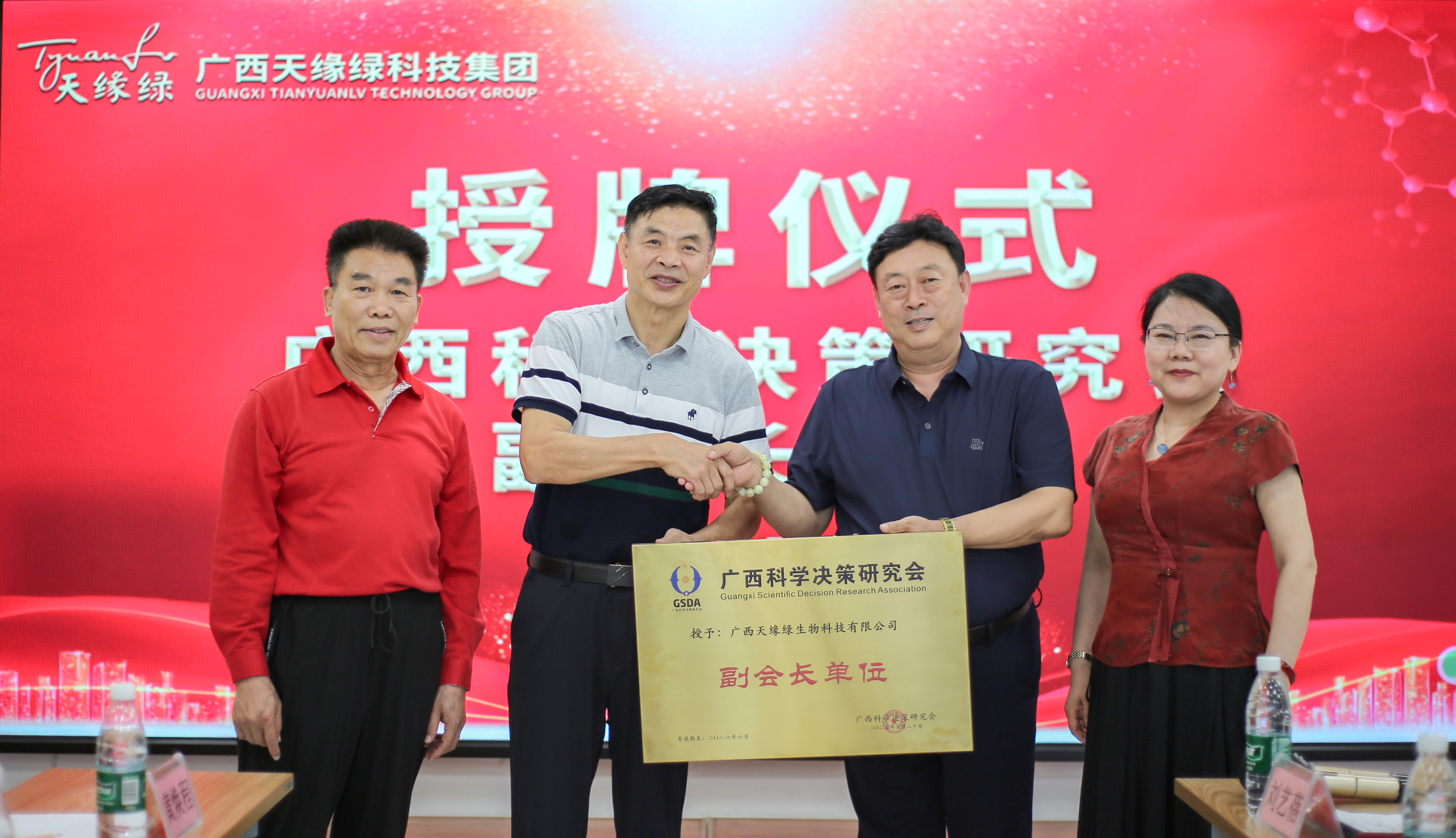 榮耀時(shí)刻！廣西天緣綠科技集團(tuán)榮膺廣西科學(xué)決策研究會副會長單位，開啟健康科技新征程！