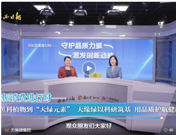 天緣綠集團運營總裁做客《守護品質力量 激發(fā)創(chuàng)新動能》欄目