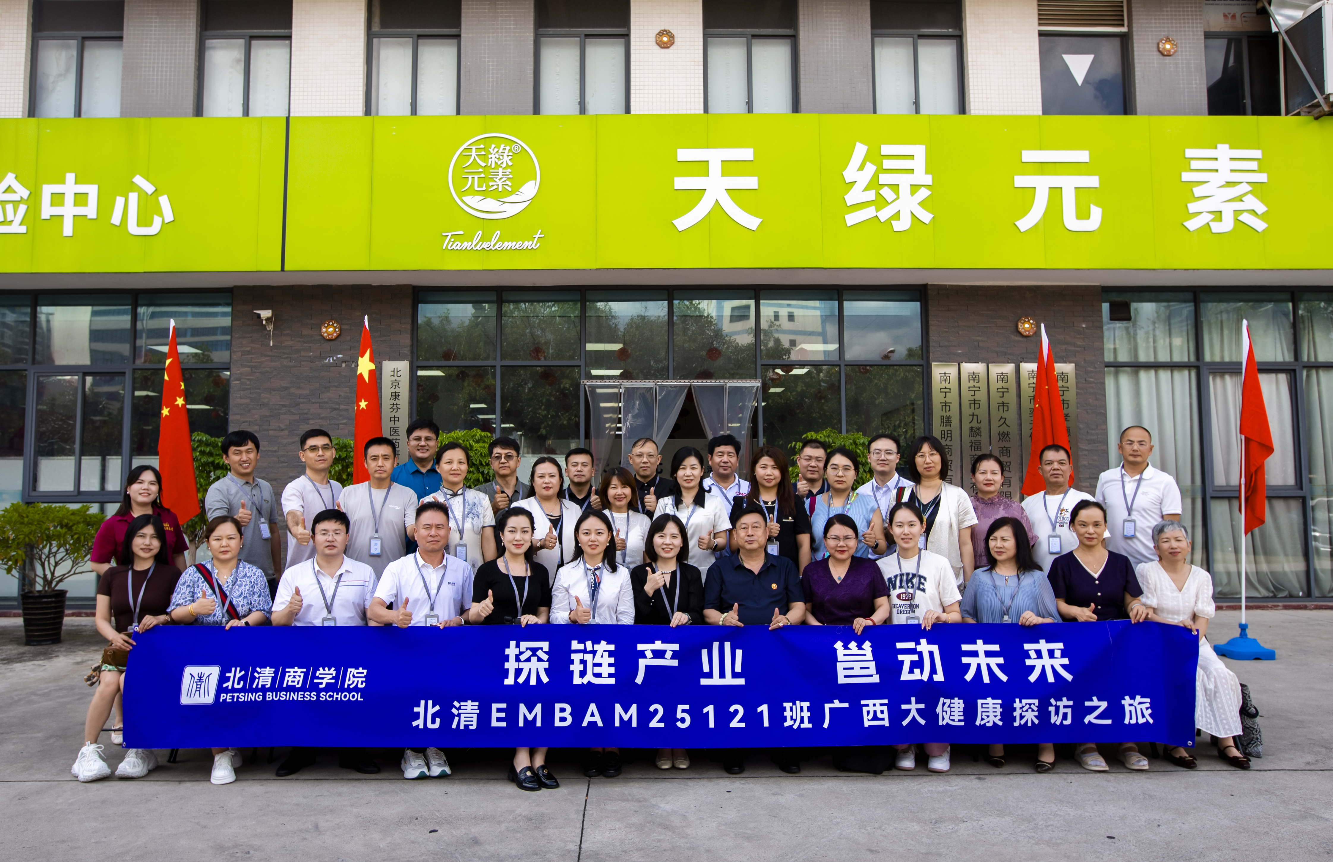 北清商學(xué)院 EMBA 考察團(tuán)探訪天緣綠集團(tuán)：解碼大健康產(chǎn)業(yè)創(chuàng)新密碼